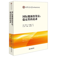 国际能源投资法：稳定性的追求