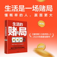生活的赌局 看穿不确定背后的概率 戴维 施皮格尔霍尔特 用概率赢得更多好运 概率胜率好运对赌