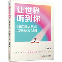 让世界听到你：突破表达焦虑，成就魅力演讲     王文艳    励志 沟通 表达