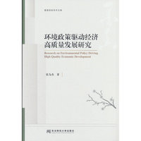 环境政策驱动经济高质量发展研究