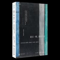 文学纪念碑·最后一眼，最后一言：史蒂文斯、普拉斯、洛威尔、毕肖普、梅里尔，他们如何在诗歌中对视死亡