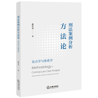 刑法案例分析方法论：论点学与体系学