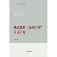 基层政府“编外扩张”治理研究