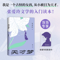 天才梦（张爱玲文学的入门读本，收录8篇散文、9篇小说、5篇创作谈，倾城之恋、红玫瑰与白玫瑰）