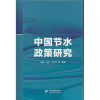 中国节水政策研究