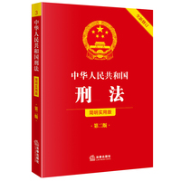 中华人民共和国刑法（简明实用版 第二版 全新修订）