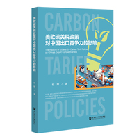 美欧碳关税政策对中国出口竞争力的影响