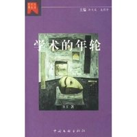 学术的年轮/思想学术生活丛书(思想·学术·生活丛书)