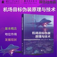 机场目标伪装原理与技术 赵德辉等著 国防工业出版社 当当图书书籍