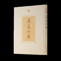 晏庐印賸