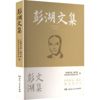彭湖文集
