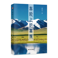 车轮上的高原