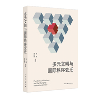 多元文明与国际秩序变迁