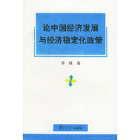 论中国经济发展与经济稳定化政策