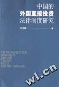 中国的外国直接投资法律制度研究