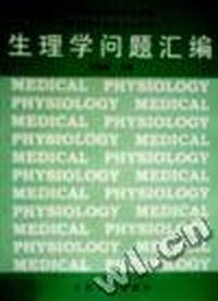 生理学问题汇编(协编)