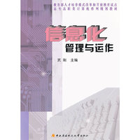 信息化管理与运作(高专高职类计算机系列规划教材)