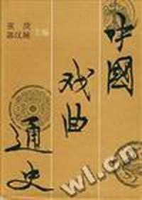 中国戏曲通史