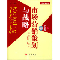 市场营销策划与战略（第六版）