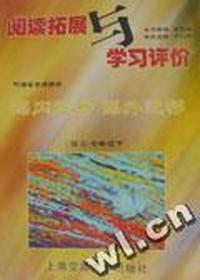 阅读拓展与学习评价(语文·八年级下)