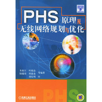 PHS原理及无线网络规划与优化