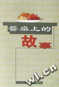 餐桌上的故事