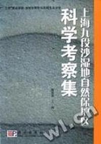 上海九段沙湿地自然保护区科学考察集