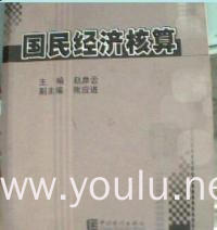国民经济核算