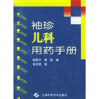 袖珍儿科用药手册