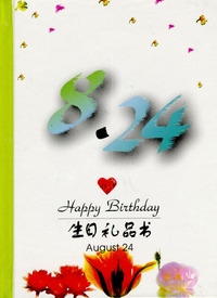 8月：8·24
