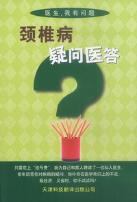 颈椎的问题你解决了吗：颈椎病的家庭防治与康复