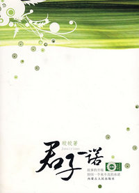 君子一诺