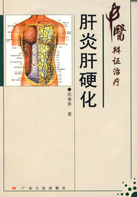 肝炎肝硬化