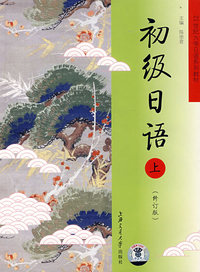 21世纪大学日语系列教材——初级日语（上）（修订版）（含MP3）