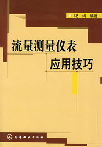 流量测量仪表应用技巧