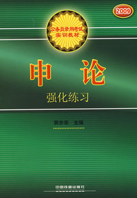 申论强化练习(2009)[1/1](公务员录用考试实训教材)