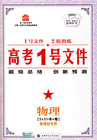 高考1号文件：物理（新课标专用）/2009年高考二轮复习必备好书（含创新预测试卷）