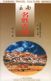云南名胜古迹