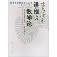 信息技术课程与教学论——新课程学科教学论丛书