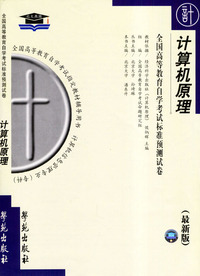 计算机原理--全国高等教育自学考试标准预测试卷(最新版)
