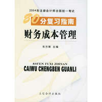 财务成本管理/2004年注册会计师全国统一考试80分复习指南