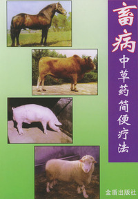 畜病中草药简便疗法