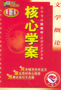 文学概论：核心学案（附文学概论自学考试新教材命题预测试卷）——自学考试新教材.汉语言文学专业（最新版）