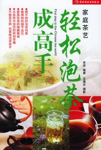轻松泡茶成高手/家庭茶艺