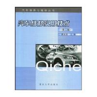 汽车维修实用技术（第二版）——汽车保养与维修丛书