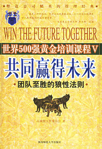共同赢得未来：团队至胜的儿狼性法则——世界500强黄金培训课程V