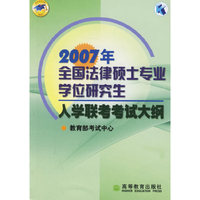考研大纲：2007年全国法律硕士专业学位研究生入学联考考试大纲