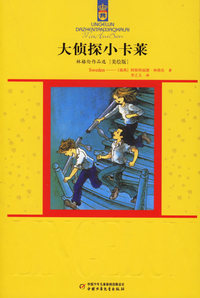 大侦探小卡莱:林格伦作品选{美绘版}