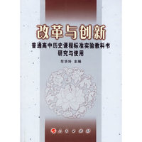 改革与创新：普通高中历史课程标准实验教科书研究与使用