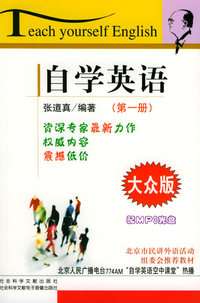 自学英语（第一册）（大众版）（附MP3光盘一张）